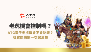 老虎機會被控制嗎？ATG電子老虎機會不會吃錢？從實際機制一次說清楚