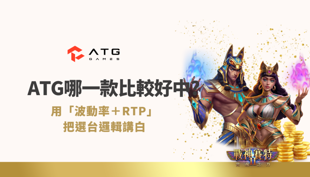 ATG老虎機哪一款比較好中？用「波動率＋RTP」把選台邏輯講白