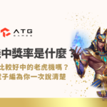 老虎機中獎率是什麼？真的有比較好中的老虎機嗎？一次說清楚