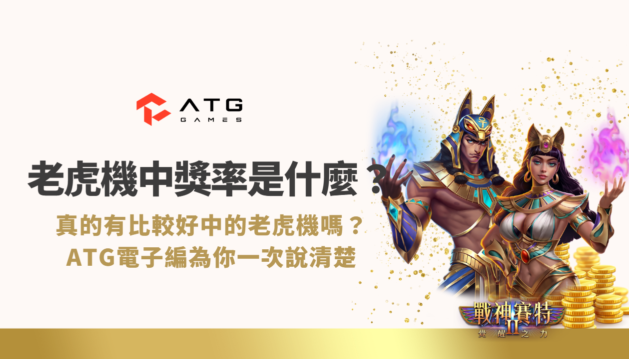 老虎機中獎率是什麼？真的有比較好中的老虎機嗎？一次說清楚