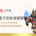 ATG電子武俠深度解析｜x100000倍率背後的分布邏輯與實戰節奏觀察