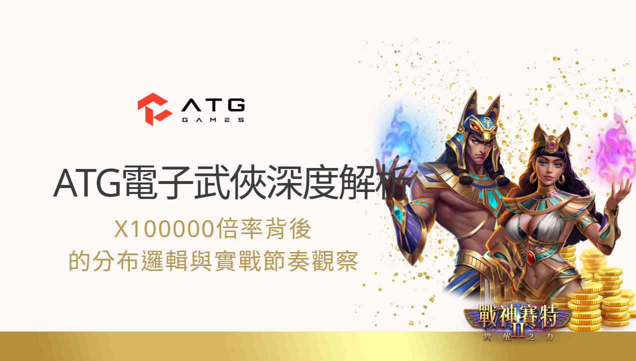 ATG電子武俠深度解析｜x100000倍率背後的分布邏輯與實戰節奏觀察