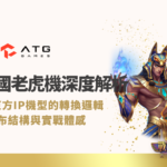 赤三國老虎機深度解析｜ATG東方IP機型的轉換邏輯、分布結構與實戰體感