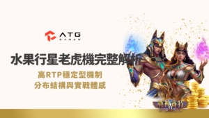 水果行星老虎機完整解析｜高RTP穩定型機制、分布結構與實戰體感