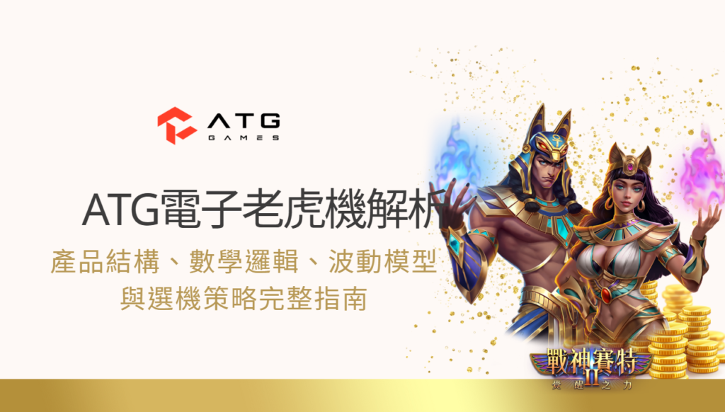 ATG電子老虎機全方位解析｜產品結構、數學邏輯、波動模型與選機策略完整指南