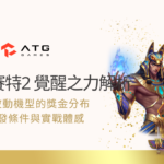 戰神賽特2 覺醒之力深度解析｜高波動機型的獎金分布、爆發條件與實戰體感