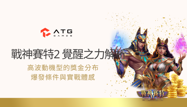 戰神賽特2 覺醒之力深度解析｜高波動機型的獎金分布、爆發條件與實戰體感